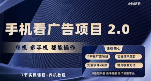 手机看广告项目2.0，单机多手机都能操作，7节实操课程+养机教程【揭秘】-ANQUYE-HENHENLU-26UUU[首页]
