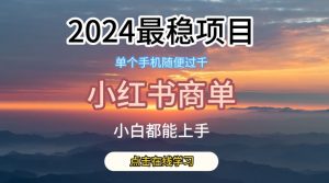 2024最稳蓝海项目，小红书商单项目，没有之一【揭秘】-ANQUYE-HENHENLU-26UUU[首页]