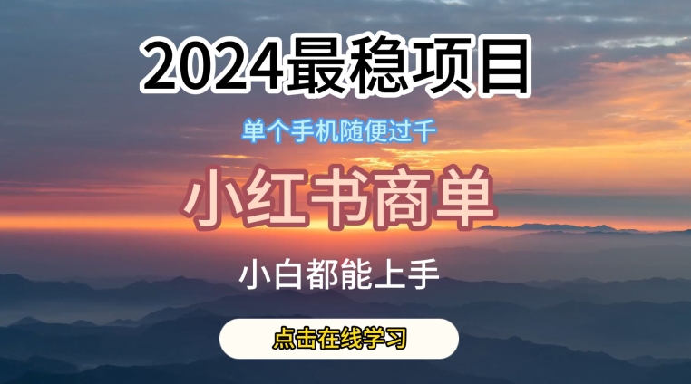 2024最稳蓝海项目，小红书商单项目，没有之一【揭秘】-ANQUYE-HENHENLU-26UUU[首页]