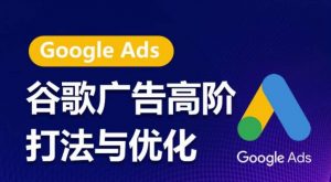 谷歌广告高阶打法与优化，凝结行业精华的谷歌广告体系课程，带你抓住流量红利，最大化ROI-ANQUYE-HENHENLU-26UUU[首页]
