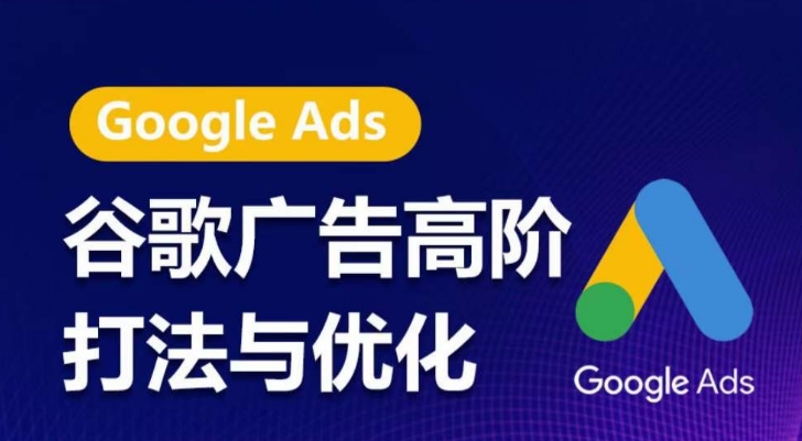 谷歌广告高阶打法与优化，凝结行业精华的谷歌广告体系课程，带你抓住流量红利，最大化ROI-ANQUYE-HENHENLU-26UUU[首页]