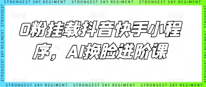 0粉挂载抖音快手小程序，AI换脸进阶课-ANQUYE-HENHENLU-26UUU[首页]