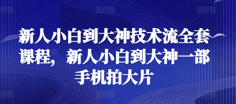 新人小白到大神技术流全套课程，新人小白到大神一部手机拍大片-ANQUYE-HENHENLU-26UUU[首页]