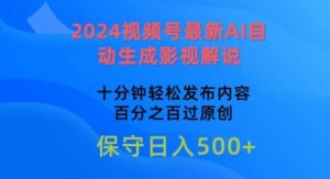2024视频号最新AI自动生成影视解说，十分钟轻松发布内容，百分之百过原创【揭秘】-ANQUYE-HENHENLU-26UUU[首页]