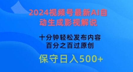 2024视频号最新AI自动生成影视解说，十分钟轻松发布内容，百分之百过原创【揭秘】-ANQUYE-HENHENLU-26UUU[首页]