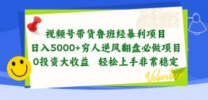 视频号带货鲁班经暴利项目，穷人逆风翻盘必做项目，0投资大收益轻松上手非常稳定【揭秘】-ANQUYE-HENHENLU-26UUU[首页]