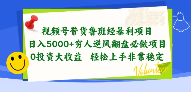 视频号带货鲁班经暴利项目，穷人逆风翻盘必做项目，0投资大收益轻松上手非常稳定【揭秘】-ANQUYE-HENHENLU-26UUU[首页]