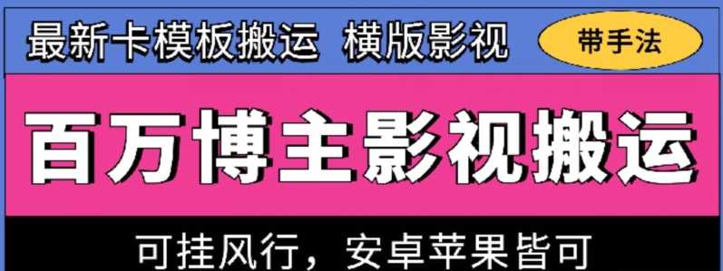 百万博主影视搬运技术，卡模板搬运、可挂风行，安卓苹果都可以【揭秘】-ANQUYE-HENHENLU-26UUU[首页]
