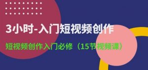 3小时-入门短视频创作：短视频创作入门必修(15节视频课)-ANQUYE-HENHENLU-26UUU[首页]