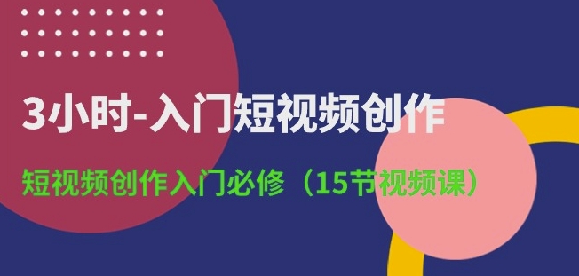 3小时-入门短视频创作：短视频创作入门必修(15节视频课)-ANQUYE-HENHENLU-26UUU[首页]