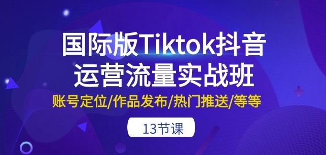 国际版Tiktok抖音运营流量实战班：账号定位/作品发布/热门推送/等等-13节-ANQUYE-HENHENLU-26UUU[首页]