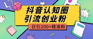 外面收费3980抖音认知圈引流创业粉玩法日引200+精准粉【揭秘】-ANQUYE-HENHENLU-26UUU[首页]