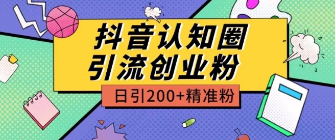 外面收费3980抖音认知圈引流创业粉玩法日引200+精准粉【揭秘】-ANQUYE-HENHENLU-26UUU[首页]