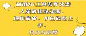 利用AI工具制作火柴人英语趣味动画，操作简单，小白轻松上手【揭秘】-ANQUYE-HENHENLU-26UUU[首页]