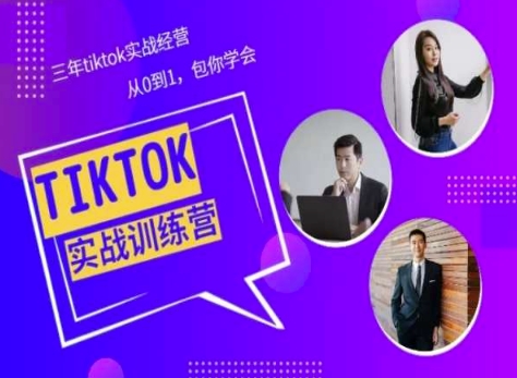 Tiktok美区实战经验课程分享，三年tiktok实战经营，从0到1包你学会-ANQUYE-HENHENLU-26UUU[首页]