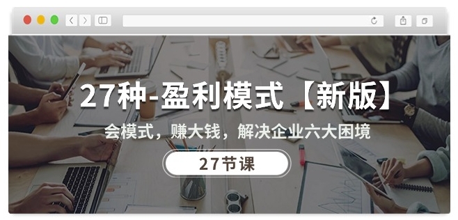 27种盈利模式【新版】会模式，赚大钱，解决企业六大困境 (27节课)-ANQUYE-HENHENLU-26UUU[首页]