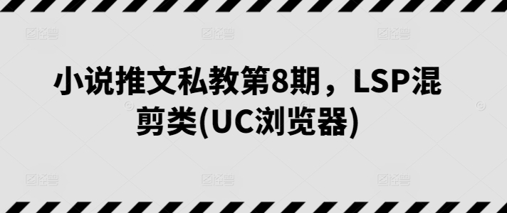 小说推文私教第8期，LSP混剪类(UC浏览器)-ANQUYE-HENHENLU-26UUU[首页]