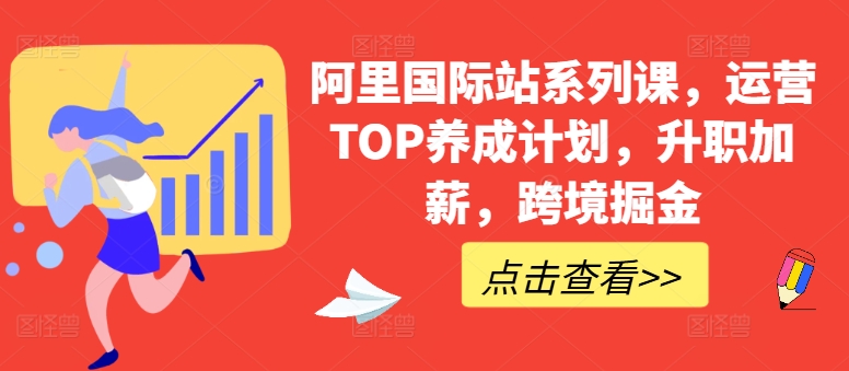 阿里国际站系列课，运营TOP养成计划，升职加薪，跨境掘金-ANQUYE-HENHENLU-26UUU[首页]