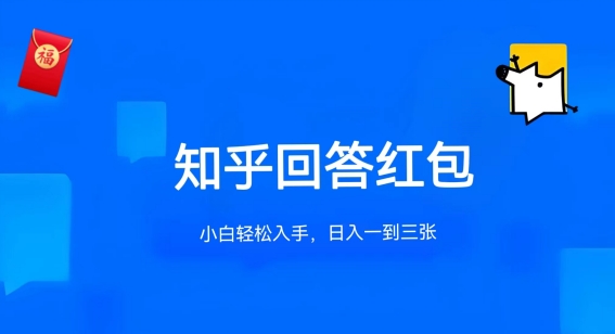 知乎答题红包项目最新玩法，单个回答5-30元，不限答题数量，可多号操作【揭秘】-ANQUYE-HENHENLU-26UUU[首页]