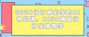 2024设计师必学的AI视觉课，AIGC辅助设计实操教学-ANQUYE-HENHENLU-26UUU[首页]