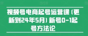视频号电商起号运营课(更新到24年5月)新号0-1起号方法论-ANQUYE-HENHENLU-26UUU[首页]