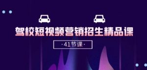 驾校-短视频营销招生精品课：抖音推广技巧，抖音短视频招生(41节课)-ANQUYE-HENHENLU-26UUU[首页]