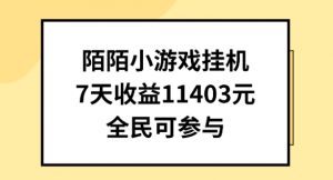 陌陌小游戏挂机直播，7天收入1403元，全民可操作【揭秘】-ANQUYE-HENHENLU-26UUU[首页]