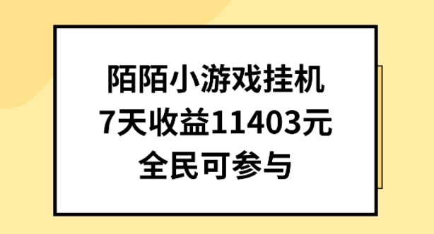 陌陌小游戏挂机直播，7天收入1403元，全民可操作【揭秘】-ANQUYE-HENHENLU-26UUU[首页]