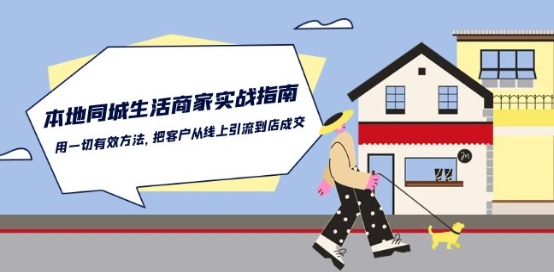 本地同城生活·商家实战指南：用一切有效方法，把客户从线上引流到店成交-ANQUYE-HENHENLU-26UUU[首页]