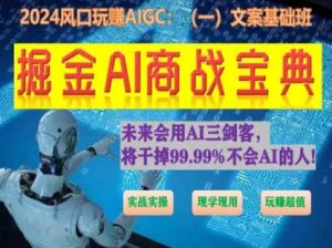 掘金AI商战宝典初级班：如何用AI做文案(实战实操 现学现用 玩赚超值)-ANQUYE-HENHENLU-26UUU[首页]