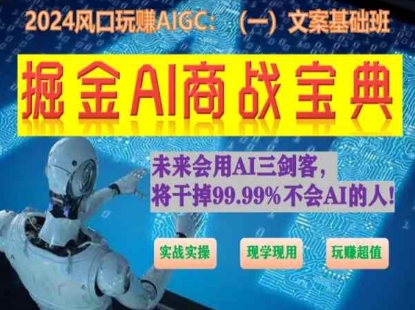 掘金AI商战宝典初级班：如何用AI做文案(实战实操 现学现用 玩赚超值)-ANQUYE-HENHENLU-26UUU[首页]