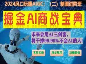 掘金AI商战宝典进阶班：如何用AI绘画设计(实战实操 现学现用 玩赚超值)-ANQUYE-HENHENLU-26UUU[首页]