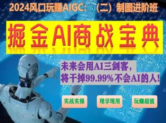 掘金AI商战宝典进阶班：如何用AI绘画设计(实战实操 现学现用 玩赚超值)-ANQUYE-HENHENLU-26UUU[首页]