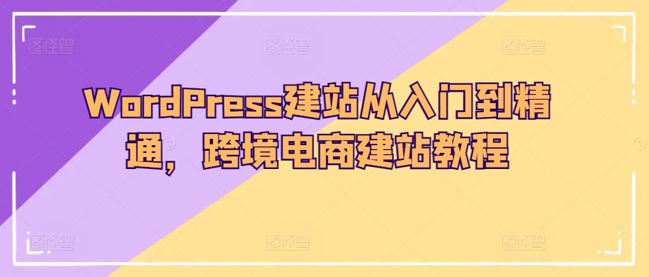 WordPress建站从入门到精通，跨境电商建站教程-ANQUYE-HENHENLU-26UUU[首页]