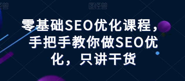 零基础SEO优化课程，手把手教你做SEO优化，只讲干货-ANQUYE-HENHENLU-26UUU[首页]