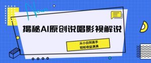 揭秘AI原创说唱影视解说，从小白到高手，轻松收益满满【揭秘】-ANQUYE-HENHENLU-26UUU[首页]