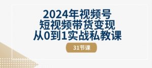 2024年视频号短视频带货变现从0到1实战私教课(31节视频课)-ANQUYE-HENHENLU-26UUU[首页]