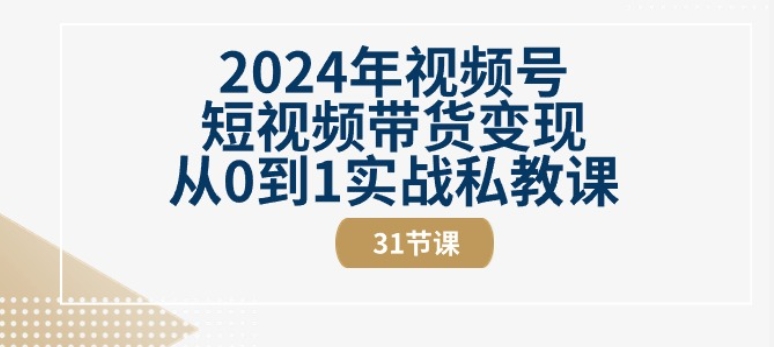 2024年视频号短视频带货变现从0到1实战私教课(31节视频课)-ANQUYE-HENHENLU-26UUU[首页]