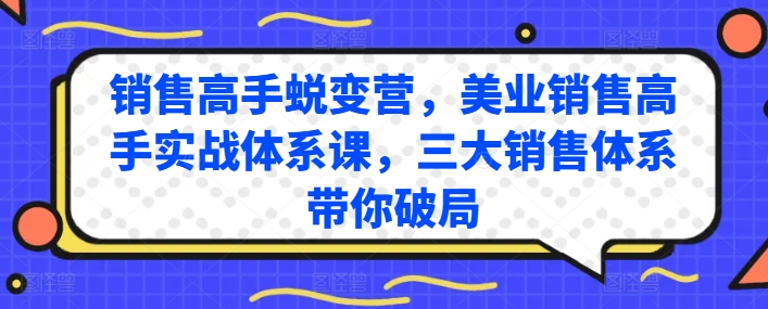 销售高手蜕变营，美业销售高手实战体系课，三大销售体系带你破局-ANQUYE-HENHENLU-26UUU[首页]