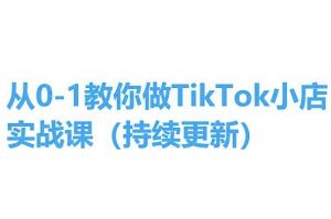 从0-1教你做TikTok小店实操课(持续更新)，手把手教你，简单易学-ANQUYE-HENHENLU-26UUU[首页]