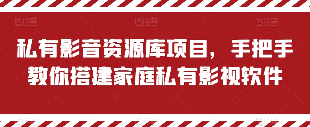 私有影音资源库项目，手把手教你搭建家庭私有影视软件【揭秘】-ANQUYE-HENHENLU-26UUU[首页]