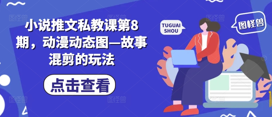 小说推文私教课第8期，动漫动态图—故事混剪的玩法-ANQUYE-HENHENLU-26UUU[首页]