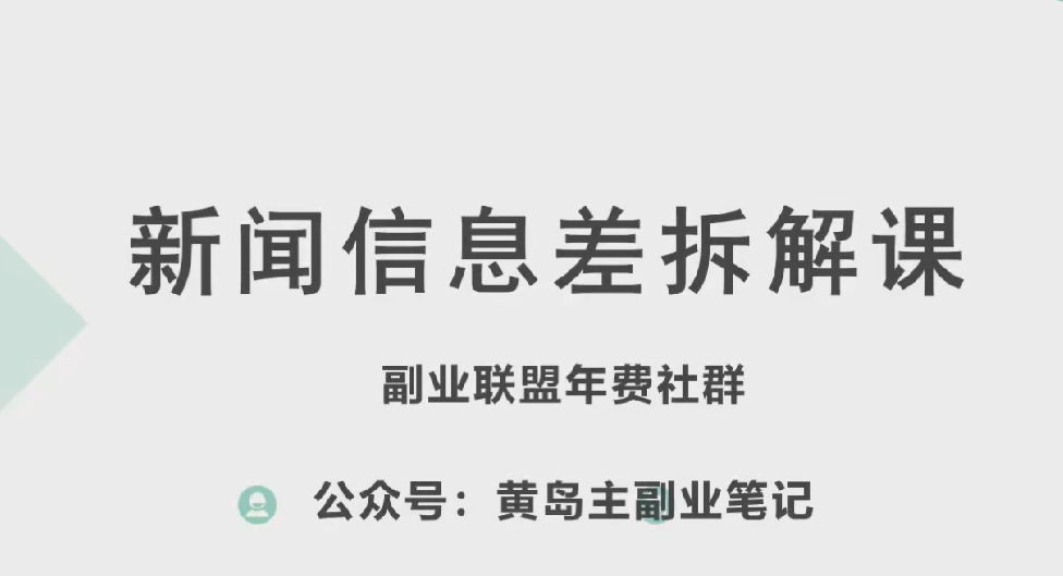 黄岛主·新赛道新闻信息差项目拆解课，实操玩法一条龙分享给你-ANQUYE-HENHENLU-26UUU[首页]