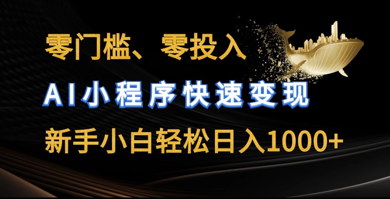 零门槛零投入，AI小程序快速变现，新手小白轻松日入几张【揭秘】-ANQUYE-HENHENLU-26UUU[首页]