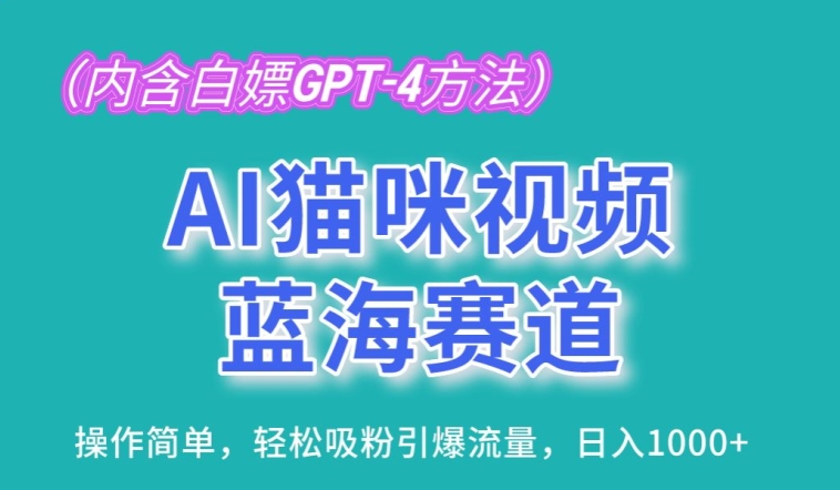 AI猫咪视频蓝海赛道，操作简单，轻松吸粉引爆流量，日入1K【揭秘】-ANQUYE-HENHENLU-26UUU[首页]