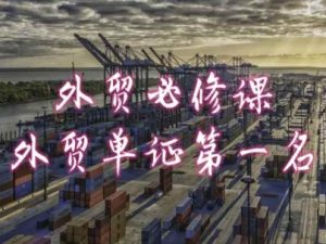 外贸必修课-外贸单证第一名-共勤外贸教程-ANQUYE-HENHENLU-26UUU[首页]