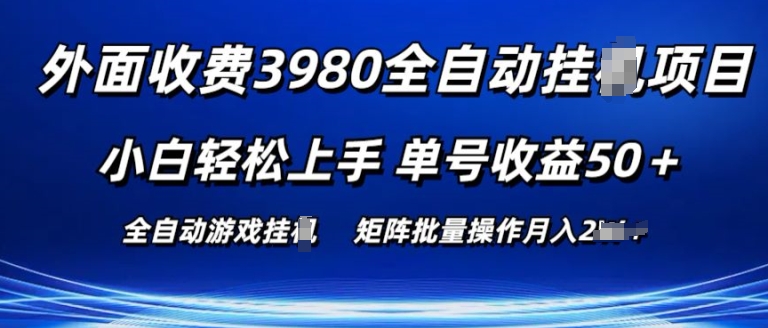 外面收费3980游戏自动搬砖项目 小白轻松上手 单号收益50+ 可批量操作【揭秘】-ANQUYE-HENHENLU-26UUU[首页]