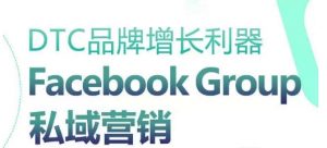 DTC品牌增长利器：Facebook Group私域营销策略-ANQUYE-HENHENLU-26UUU[首页]