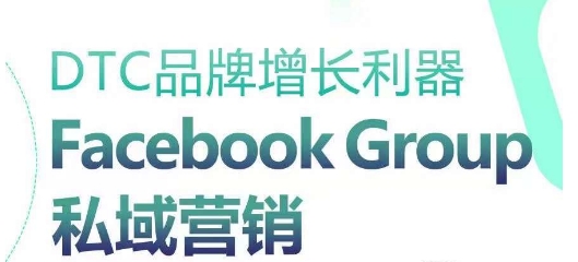 DTC品牌增长利器：Facebook Group私域营销策略-ANQUYE-HENHENLU-26UUU[首页]