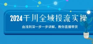 2024千川全域投流精品实操：由谈到深一步一步讲解，教你直播带货-15节-ANQUYE-HENHENLU-26UUU[首页]
